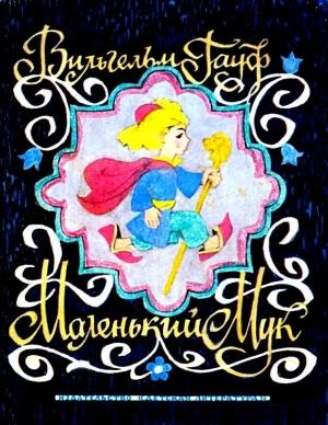 Обложка книги «Маленький Мук. Сказки» — Вильгельм Гауф