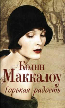 Обложка книги «Горькая радость» — Колин Маккалоу