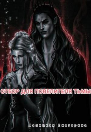 Обложка книги «Отбор для повелителя тьмы» — Екатерина Лапицкая