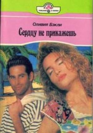Обложка книги «Сердцу не прикажешь» — Оливия Бэкли