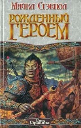 Обложка книги «Рожденный героем» — Майкл Стэкпол