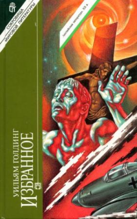Обложка книги «Свободное падение» — Уильям Голдинг