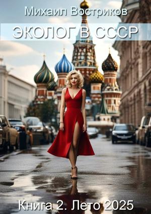 Обложка книги «Эколог в СССР. Лето 2025» — Михаил Востриков