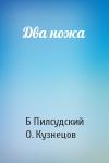 Бронислав Пилсудский, О. Кузнецов - Два ножа
