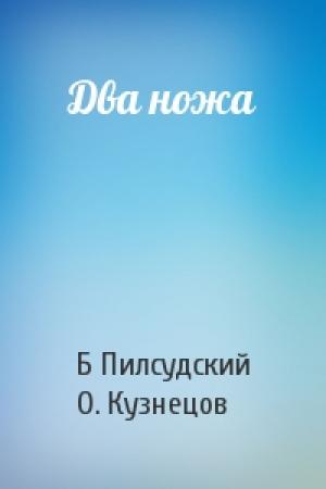 Обложка книги «Два ножа» — Бронислав Пилсудский, О. Кузнецов