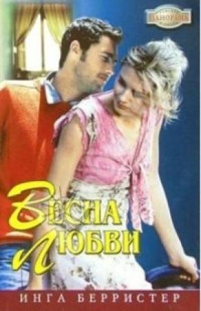 Обложка книги «Весна любви» — Инга Берристер