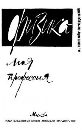 Обложка книги «Физика - моя профессия» — Александр Китайгородский