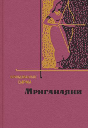Обложка книги «Мриганаяни» — Вриндаванлал Варма