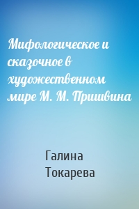 Мифологическое и сказочное в художественном мире М. М. Пришвина
