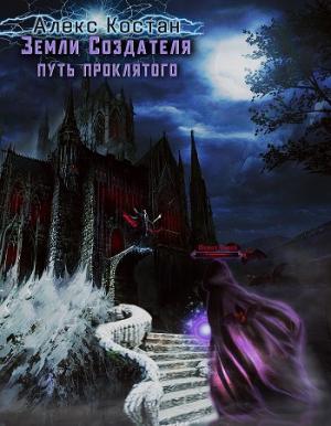 Обложка книги «Путь Проклятого» — Алекс Костан