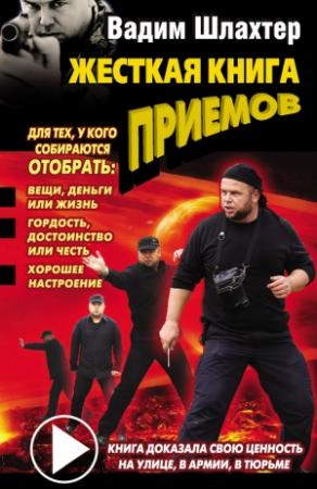 Обложка книги «Жесткая книга приемов» — Вадим Шлахтер