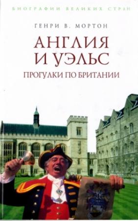 Обложка книги «Англия и Уэльс. Прогулки по Британии» — Генри Мортон