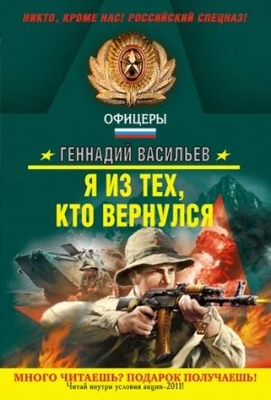 Обложка книги «Я из тех, кто вернулся» — Геннадий Васильев