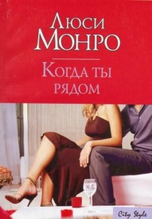 Обложка книги «Когда ты рядом» — Люси Монро