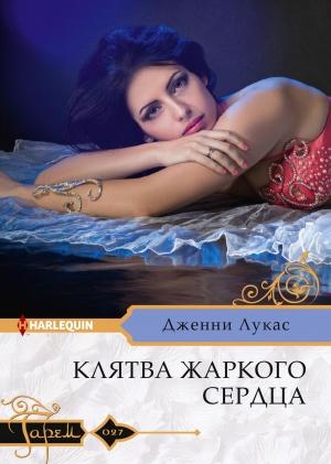 Обложка книги «Клятва жаркого сердца» — Дженни Лукас