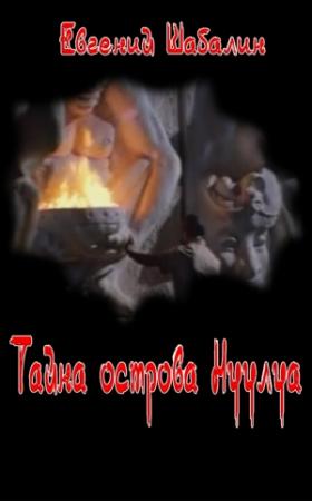 Обложка книги «Тайна острова Нуулуа» — Евгений Шабалин