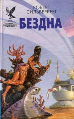 Обложка книги «Бездна» — Роберт Силверберг