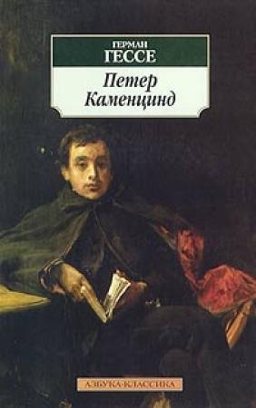 Обложка книги «Петер Каменцинд» — Герман Гессе
