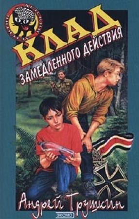 Обложка книги «Клад замедленного действия» — Андрей Трушкин