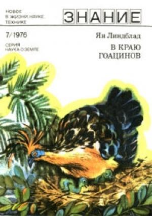 Обложка книги «В краю гоацинов» — Ян Линдблад