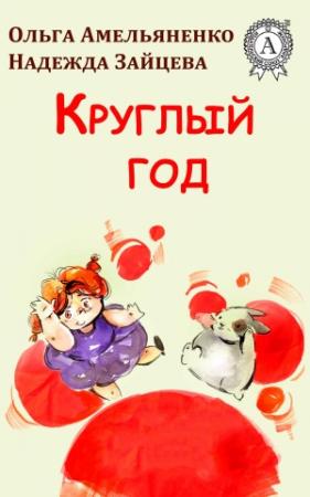 Обложка книги «Круглый год» — Ольга Амельяненко
