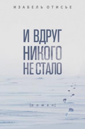 Обложка книги «И вдруг никого не стало» — Изабель Отисье