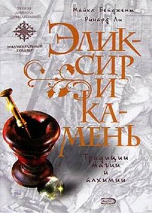 Обложка книги «Эликсир и камень» — Майкл Бейджент, Ричард Ли