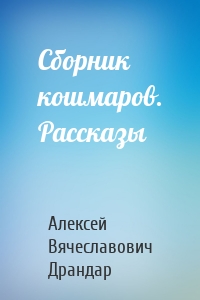 Сборник кошмаров. Рассказы