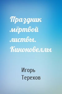 Праздник мёртвой листвы. Киноновеллы