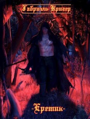 Обложка книги «Еретик (СИ)»
