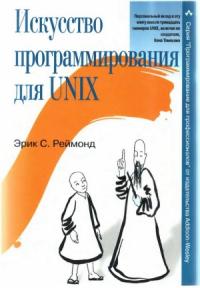 Искусство программирования для Unix