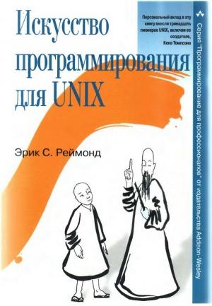 Обложка книги «Искусство программирования для Unix» — Эрик Реймонд