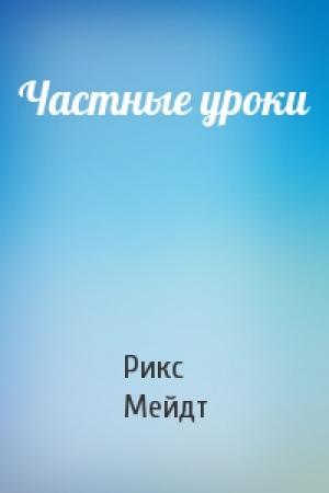 Обложка книги «Частные уроки» — Рикс Мейдт