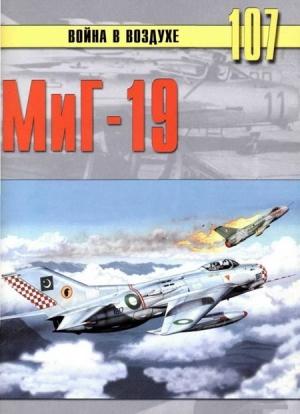 Обложка книги «МиГ-19» — Сергей В. Иванов, Альманах «Война в воздухе»