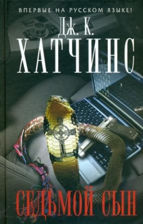 Обложка книги «Седьмой сын» — Дж. К. Хатчинс