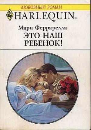 Обложка книги «Это наш ребенок!» — Мари Феррарелла