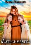 Елена Соловьева - Мать-и-мачеха (СИ)