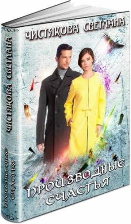 Обложка книги «Производные счастья» — Светлана Чистякова