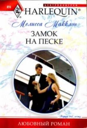 Обложка книги «Замок на песке» — Мелисса Макклон