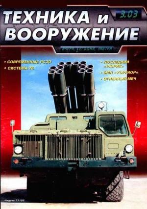 Обложка книги «Техника и вооружение 2003 03» — Журнал «Техника и вооружение»