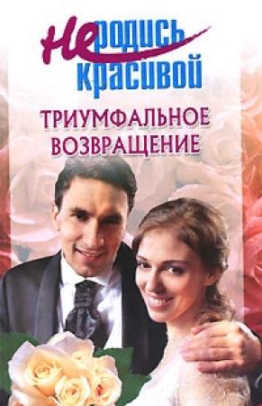 Обложка книги «Не родись красивой: Триумфальное возвращение» — Т. Голубчикова