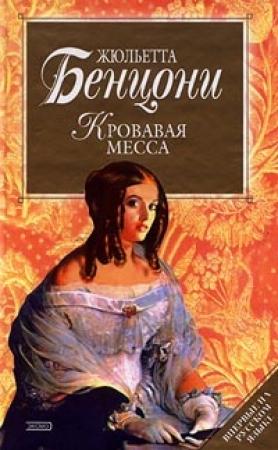 Обложка книги «Кровавая месса» — Жюльетта Бенцони