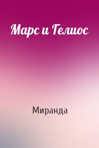 Марс и Гелиос