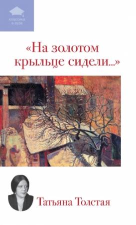 Обложка книги «На золотом крыльце сидели...» — Татьяна Толстая
