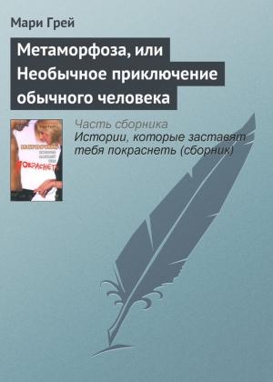 Обложка книги «Метаморфоза, или Необычное приключение обычного человека» — Мари Грей