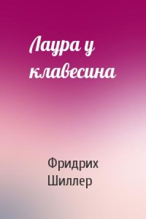 Обложка книги «Лаура у клавесина» — Фридрих Шиллер