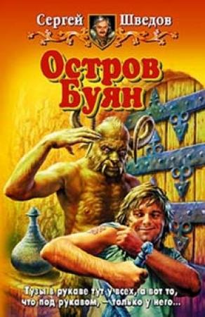 Обложка книги «Остров Буян» — Сергей Шведов