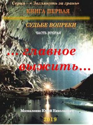Обложка книги «Судьбе вопреки. Часть вторая. «…главное выжить…»» — Юрий Москаленко