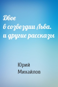 Двое в созвездии Льва. и другие рассказы