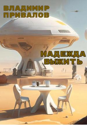 Обложка книги «Надежда выжить» — Владимир Привалов